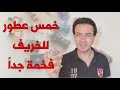 Download Lagu خمس عطور فخمة جداً للخريف 🔴 fragrances for Autumn 