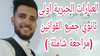 درس العبارات الجبرية الاولى ثانوي جميع القوانين مراجعة شاملة 