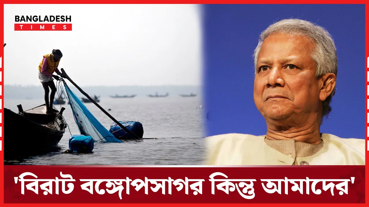 বিরাট বঙ্গোপসাগর কিন্তু আমাদের