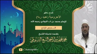 شرح نظم الآجرومية 04 الشيخ محمد محمود الشنقيطي 