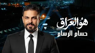 حسام الرسام -  هو العراق ( حصريا ) | 2026