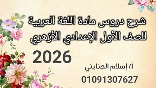 9 علامات الاسم الصف الأول الإعدادي الأزهري 2026 دروس أونلاين 