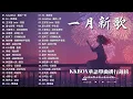 Lagu 2026一月熱門歌曲最火❤ 2026超好聽的中文歌單 | KKBOX華語單曲排行週榜 | 愛就一個字，總會有人，最偉大的作品，如果可以，趙乃吉 - 說愛我卻離開我 、JJ Lin, G.E.M.鄧紫棋