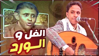 حوار الفل و الورد الفنان اصيل علي ابوبكر واحده من امتع الاغاني ورد نيسان للمرشدي 