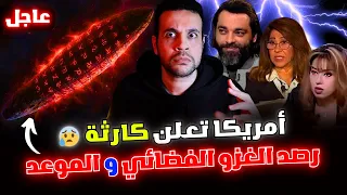 أمريكا تؤكد ناسا رصدت هيكل عملاق يقترب من الأرض و يبث رسالة غريبة تؤكد الحدث الجلل و الخروج الأعظم 