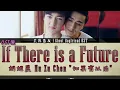 胡旭晨 Hu Xu Chen - 如果有以后 If There is a Future : 灵界基友 l Ghost Boyfriend OST
