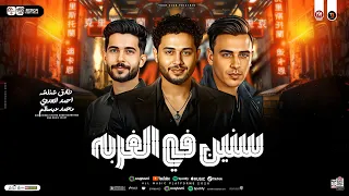 سنين في الغربه ياقلبي دويتو الترند عبسلام احمد العدوي شئلشه ترند تيك توك شعبي جديد 2025 