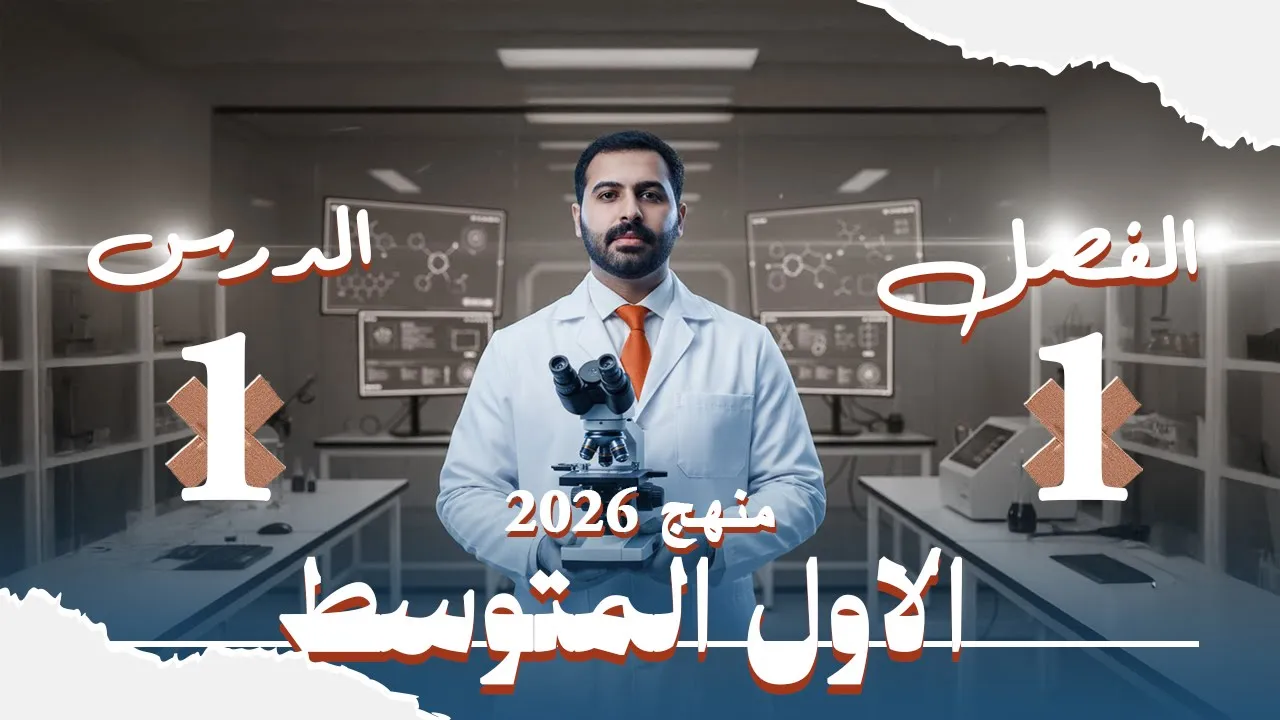 احياء الاول متوسط 2026 / الفصل الاول / الدرس الاول / المجاهر الضوئية وتطبيقاتها