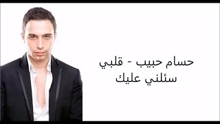 كلمات قلبي سئلني عليك   حسام حبيب دندنها