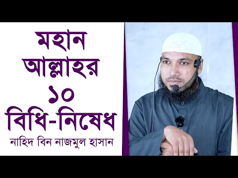 মহান আল্লাহর ১০ বিধি-নিষেধ