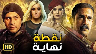 سهرة العيد فيلم الأكشن والاثارة فيلم نقطة نهاية بطولة أمير كرارة ومحمود عبدالمغني 
