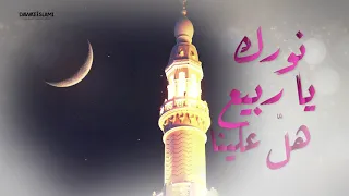 أجمل أنشودة    نورك يا ربيع هل علينا    أنشودة كاملة    أداء المنشد محمد مسلماني دندنها