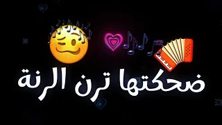 اغنية ضحكتها ترن الرنة اغاني التيك توك الجديده تريند الجديد 2025 