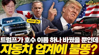 현대기아 vs 도요타, 트럼프 캐나다 유치한 싸움에 새우등 터진다! 승자는 누구?