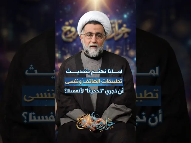 ⁣لماذا نهتم بتحديث تطبيقات الهاتف.. وننسى أن نجري 