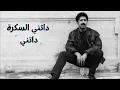 ᴄʜᴀʙ ᴋʜᴀʟᴇᴅ - ᴅᴀᴛɴɪ sᴇᴋʀᴀ ᴅᴀᴛɴɪ  - ʟʏʀᴄɪs / الشاب خالد - داتني السكرة داتني - مع الكلمات /