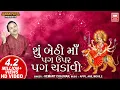 Download Lagu Hemant Chauhan I Su Bethi Maa Pag Upar Pag Chadavi I Navratri Garba | Soormandir Garba