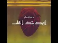 اهديتك القلب