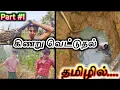 Download Lagu கிணறு வெட்டுதல் | தமிழில்| kinaru vettum video| hand digging well in my village tamil