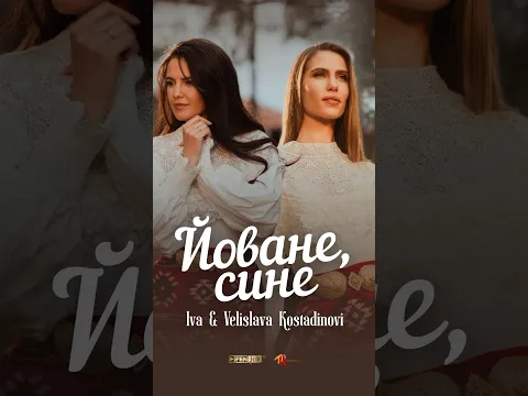IVA & VELISLAVA KOSTADINOVI / ИВА & ВЕЛИСЛАВА КОСТАДИНОВИ - Йоване, сине // Out Now #newsong
