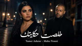 تامر عاشور ومهي فتوني   خلصت حكايتك                                                            دندنها