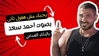 أغنيه بحبك مش هقول تانى   بصوت احمد سعد   ذكاء اصطناعي دندنها