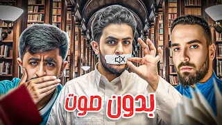 تحدي المكتبة الصامتة مع شباب بيكس اسوء حظ 