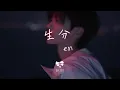 en - 生分(男版)「我們怎麼變得那么生分 用了幾年也沒解開疑問」【動態歌詞】♪