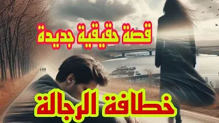 خطافة الرجالة   قصة حقيقية جديدة   أمل الهواري دندنها