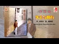 李茂山 - 失去与拥有（Official Lyric Video）