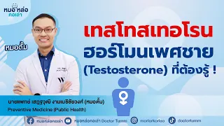 ควรตรวจฮอร์โมนเทสโทสเตอโรนอย่างไรเพื่อให้แม่นยำที่สุด