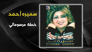 سميرة احمد   خطة مرسومالى                                   دندنها