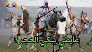 عايطي الخيالة 2021 رقم 3 يبكي الحجر فاجي على قلبك 