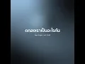 ตกลงเราเป็นอะไรกัน - Gear Knight【 𝗖𝗢𝗩𝗘𝗥 】- Trap R&B Remix
