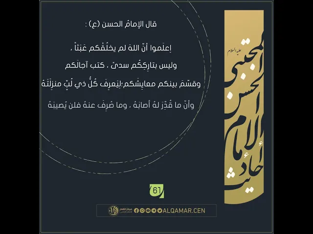 أحاديث الإمام الحسن المجتبى(عليه السلام) حديث رقم 61