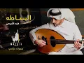فهد الكبيسي - البساطه (سمرات مزاجي) | 2020