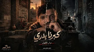كبرنا بدري     الغول   الموال اللي بيحكي وجع ناس كتير   موال جديد      دندنها