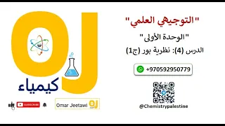 الدرس 4 نظرية بور ج1 