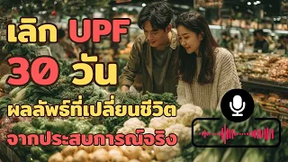 คนที่เลิกกินอาหารแปรรูปขั้นสูงแล้วมีผลดีต่อสุขภาพอย่างไรบ้าง