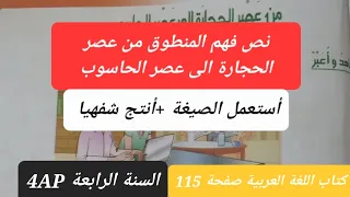 نص فهم المنطوق من عصر الحجارة الى عصر الحاسوب أستعمل الصيغة أنتج شفهيا صفحة 115 للسنة الرابعة 2023 