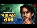 Lagu Goyenda Holen Parashar Barma | EP (2/2) | Premendra Mitra | ft. Sayandeep, Ranadip | Suspense