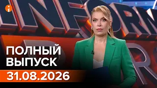 ПОЛНЫЙ ВЫПУСК ИНФОРМБЮРО ОТ 31.08.2026