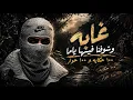 غابة وشوفنا فيها ياما 100 حكاية و100 حوار ( وسط غابة فهد قاعد ) احمد مدحم - (Official Lyric Video)