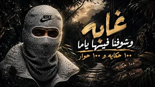 غابة وشوفنا فيها ياما     حكاية و    حوار   وسط غابة فهد قاعد   احمد مدحم                          دندنها