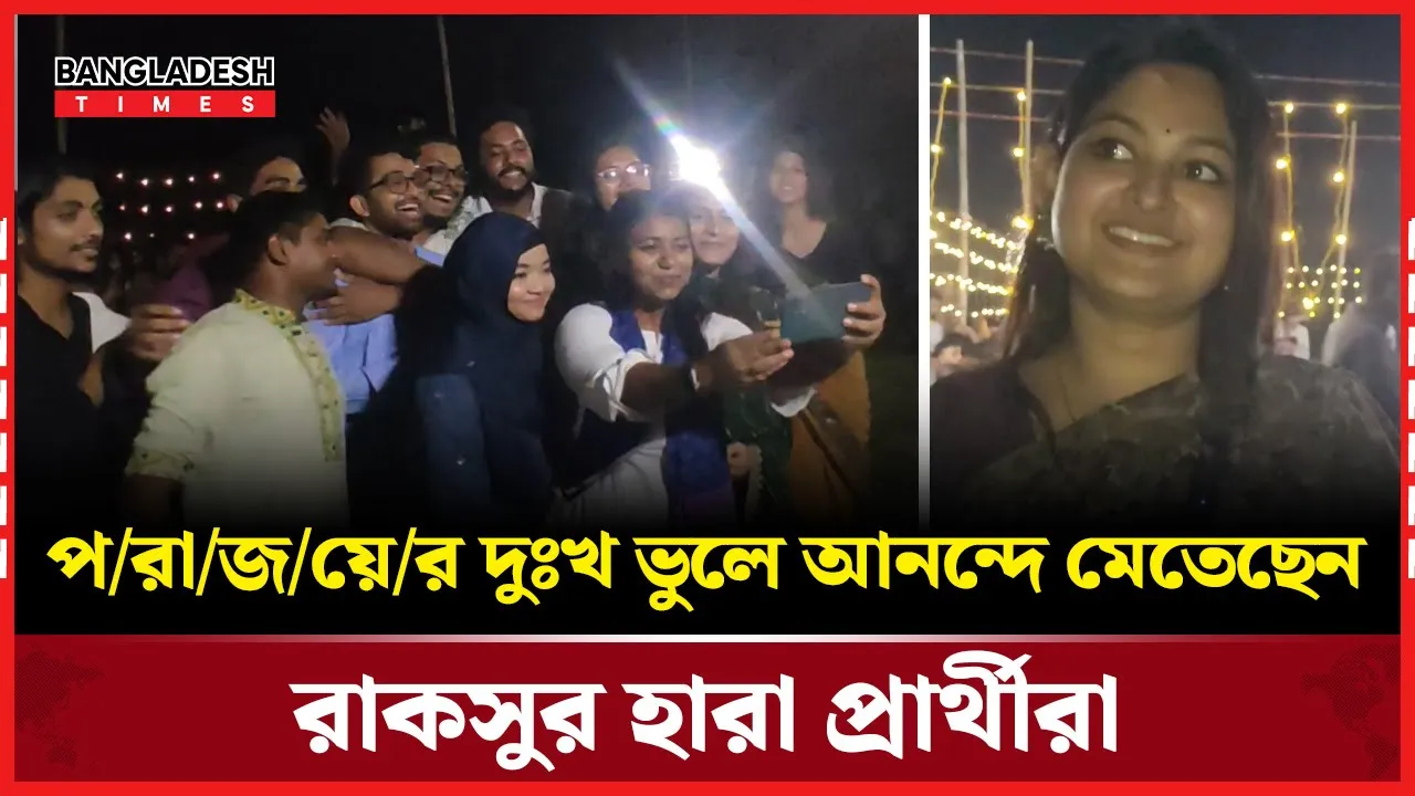 পরাজয়ের দুঃখ ভুলে আনন্দে মেতেছেন রাকসুর হারা প্রার্থী