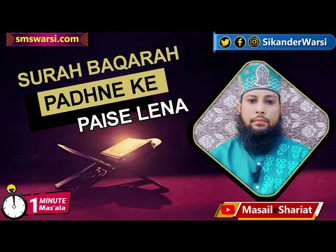 surah baqara ke padhne ke paise lena kaisa | koi quran padhne khud se paise de | #oneminutemasail