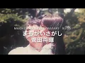 【中級】まちがいさがし/菅田将暉/Machigaisagashi/Masaki Suda