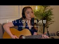 Lagu This Love (이 사랑) DAVICHI (다비치) Descendants Of The Sun OST - Korean Cover (Michelle Moyer)