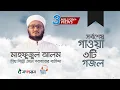 Download Lagu প্রিয় শিল্পী মাহফুজুল আলম এখন পরপারের বাসিন্দা | তার গাওয়া ৩টি বাছাইকৃত গজল | Mahfuzul Alam