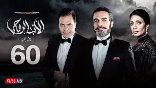مسلسل الأب الروحي الجزء الثاني الحلقة الستون The Godfather Series Episode 60 